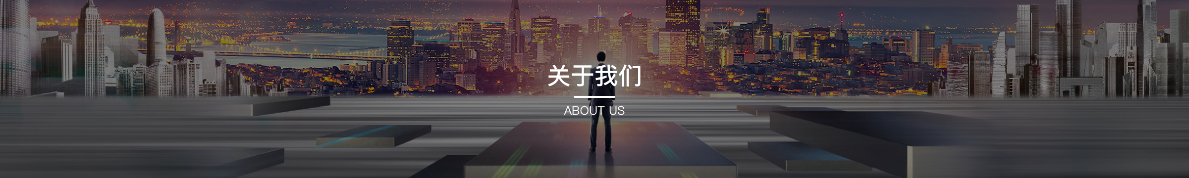关于我们背景